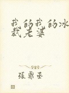 我的我的冰山总裁老婆