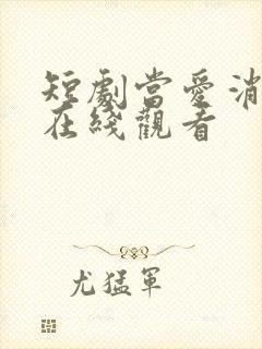 短剧当爱消失时在线观看