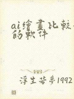 ai绘画比较好的软件