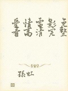 爱情电影免费观看高清完整版在线观