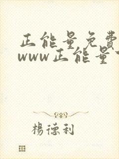 正能量免费网站www正能量下载