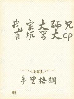我家大师兄脑子有坑穹大cp