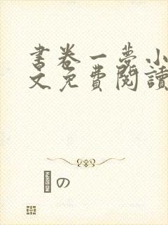 书卷一梦小说全文免费阅读无弹窗