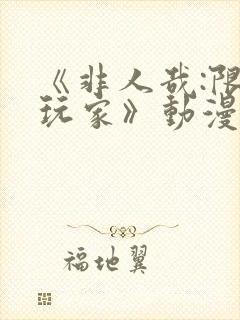 《非人哉:限时玩家》动漫在线观看