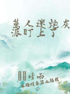 万人迷炮灰被反派盯上了