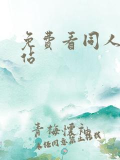 免费看同人漫网站