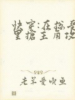快穿:在总受文里抢主角攻np 作者:辞e