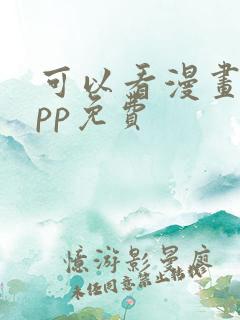 可以看漫画的app免费