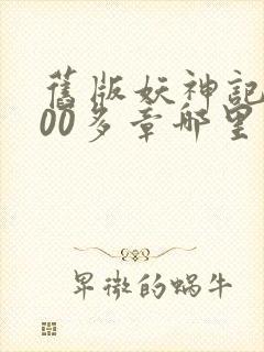 旧版妖神记1000多章哪里看