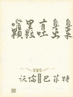 嘴里有臭臭的小颗粒吐出来