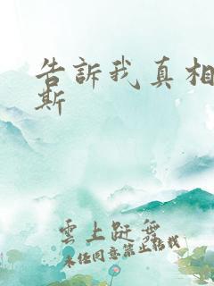 告诉我真相俄罗斯