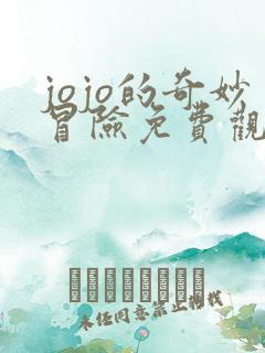 jojo的奇妙冒险免费观看石之海