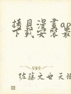 拷贝漫画app下载安装最新版本