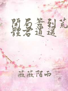 开局签到荒古圣体君逍遥