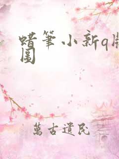 蜡笔小新q版萌图