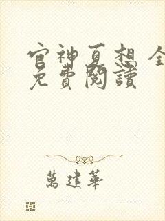 官神夏想 全文免费阅读