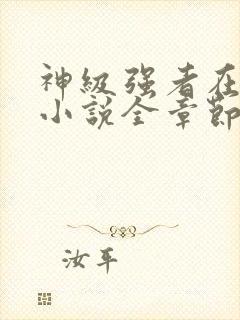 神级强者在都市小说全章节免费阅读