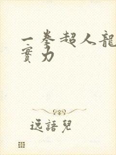 一拳超人龙卷的实力