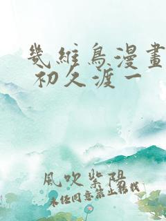 几维鸟漫画结局 初久渡一