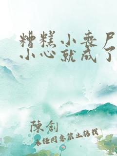 糟糕小丧尸一不小心就成了大佬