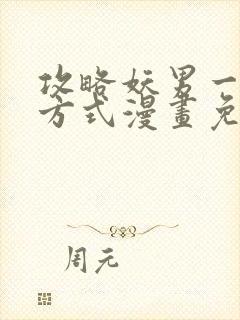 攻略妖男一万种方式漫画免费