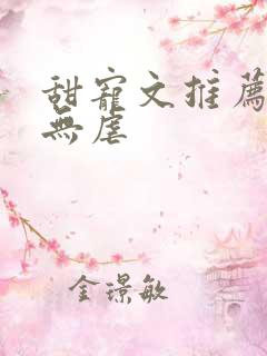 甜宠文推荐巨甜无虐