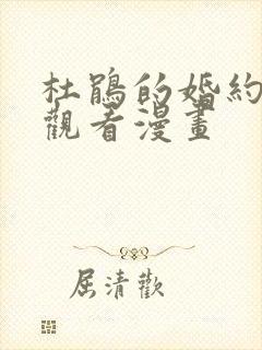 杜鹃的婚约免费观看漫画