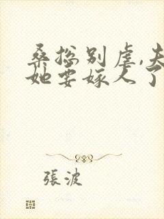 桑总别虐,夫人她要嫁人了小说全文免费阅读