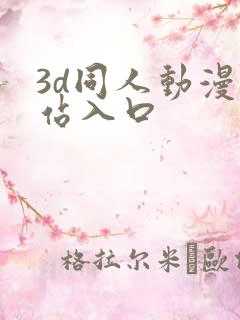 3d同人动漫网站入口