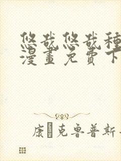 悠哉悠哉种种田漫画免费下拉式