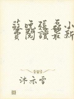 苏晚张磊小说免费阅读最新章节更新时间