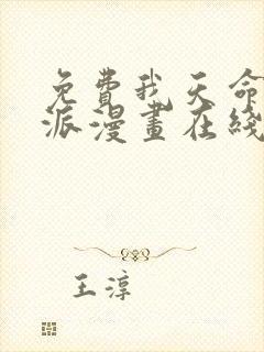 免费我天命大反派漫画在线看