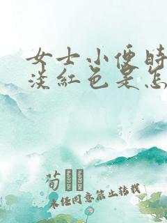 女士小便时尿出淡红色是怎么回事