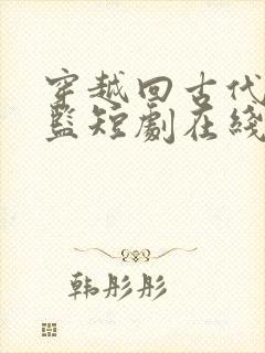 穿越回古代当太监短剧在线免费观看