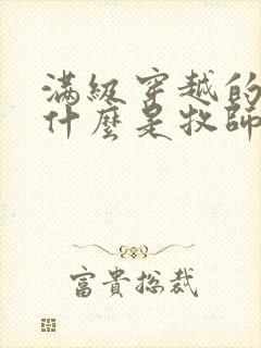 满级穿越的我为什么是牧师小姐啊免费