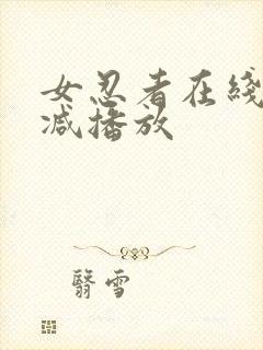 女忍者在线无删减播放