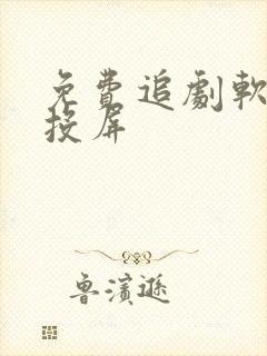 免费追剧软件可投屏