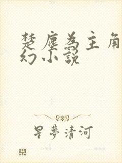 楚尘为主角的玄幻小说