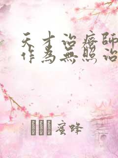 天才治疗师退队作为无照治疗师漫画