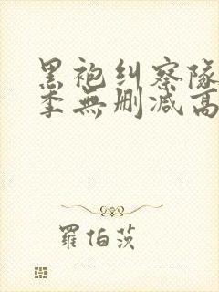 黑袍纠察队第二季无删减高清