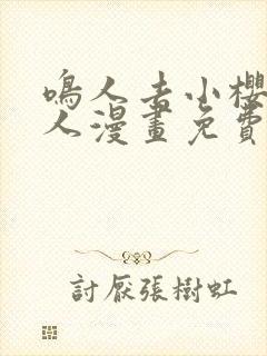 鸣人去小樱家同人漫画免费观看