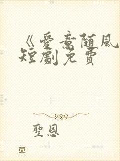 《爱意随风逝》短剧免费