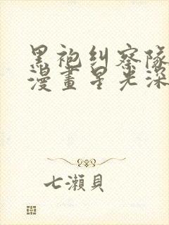 黑袍纠察队原著漫画星光深海