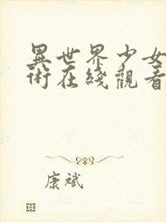 异世界少女召唤术在线观看