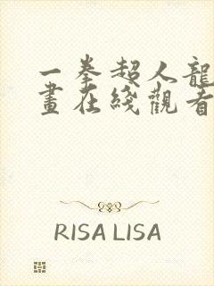 一拳超人龙卷漫画在线观看免费