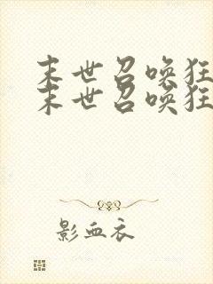 末世召唤狂潮 末世召唤狂潮