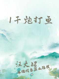 1千炮打鱼