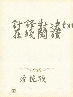 针锋对决txt在线阅读