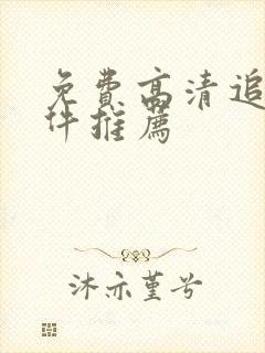 免费高清追剧软件推荐