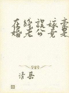 在线误嫁豪门闪婚老公竟是千亿首富免费阅读